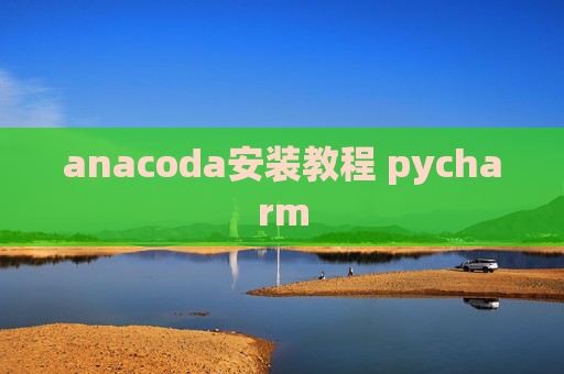 anacoda安装教程 pycharm anacoda安装教程 pycharm